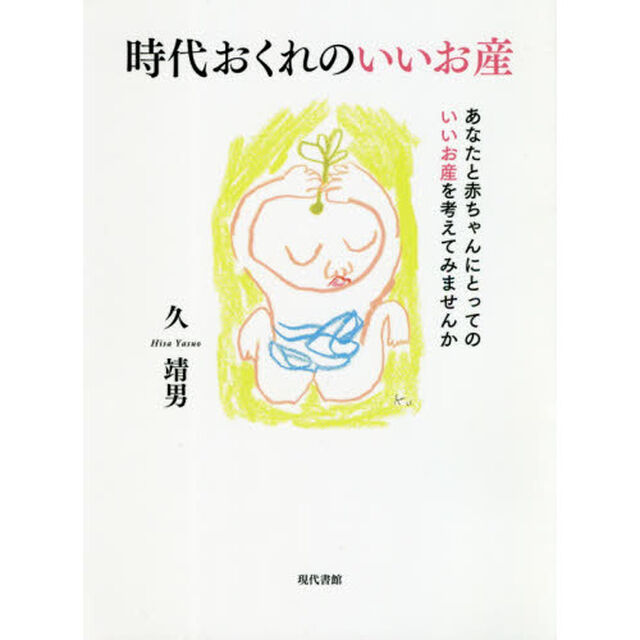 時代おくれのいいお産　あなたと赤ちゃんにとってのいいお産を考えてみませんか