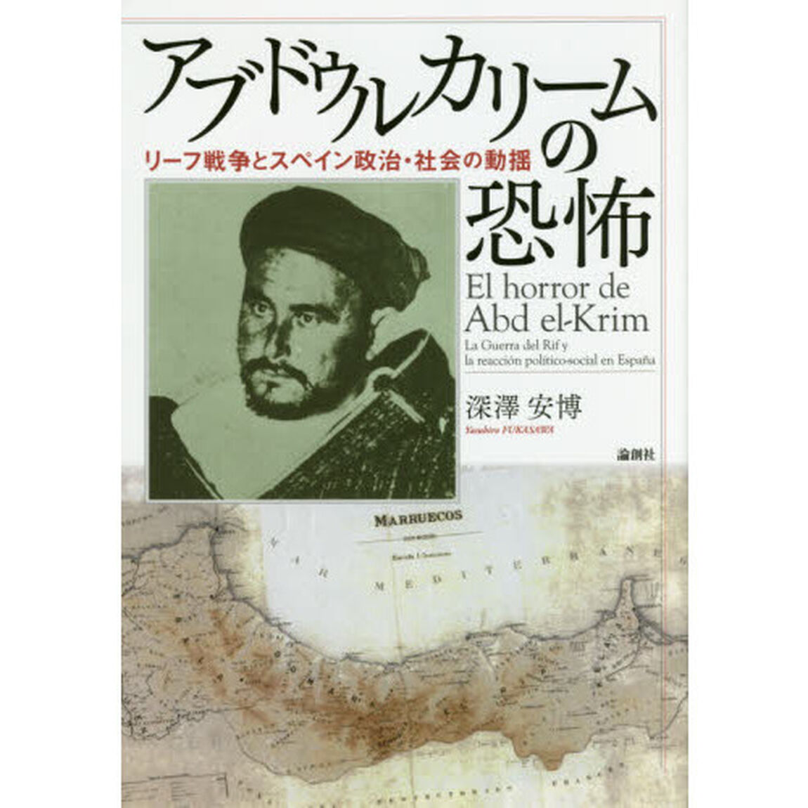 アブドゥルカリームの恐怖　リーフ戦争とスペイン政治・社会の動揺