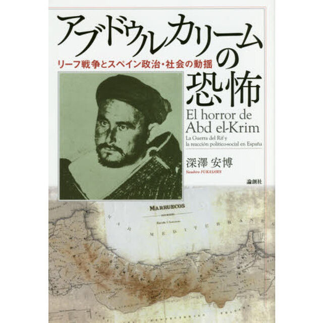 アブドゥルカリームの恐怖　リーフ戦争とスペイン政治・社会の動揺