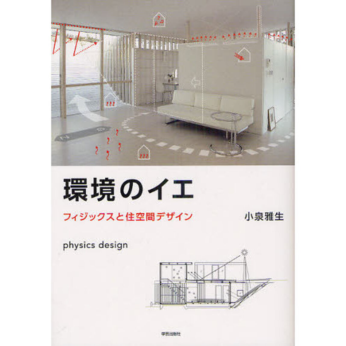 環境のイエ　フィジックスと住空間デザイン