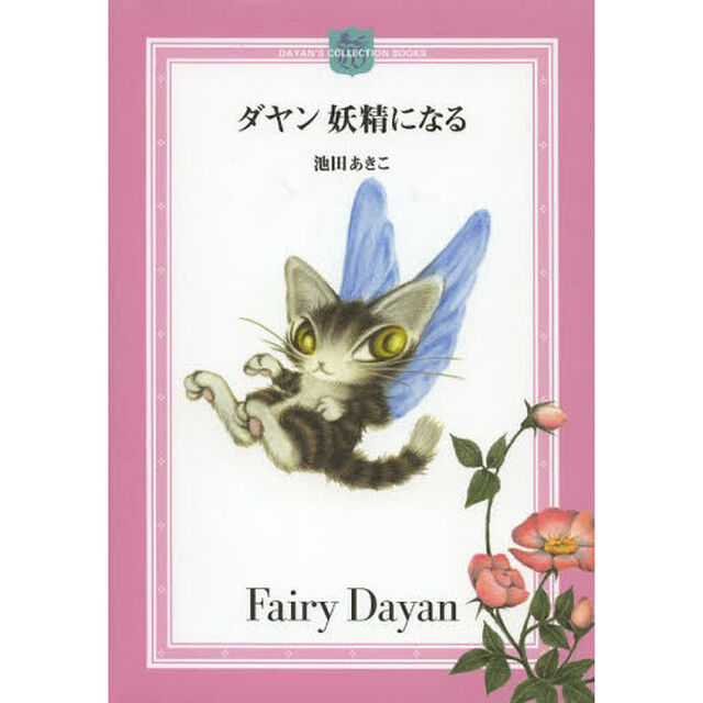 ダヤン妖精になる