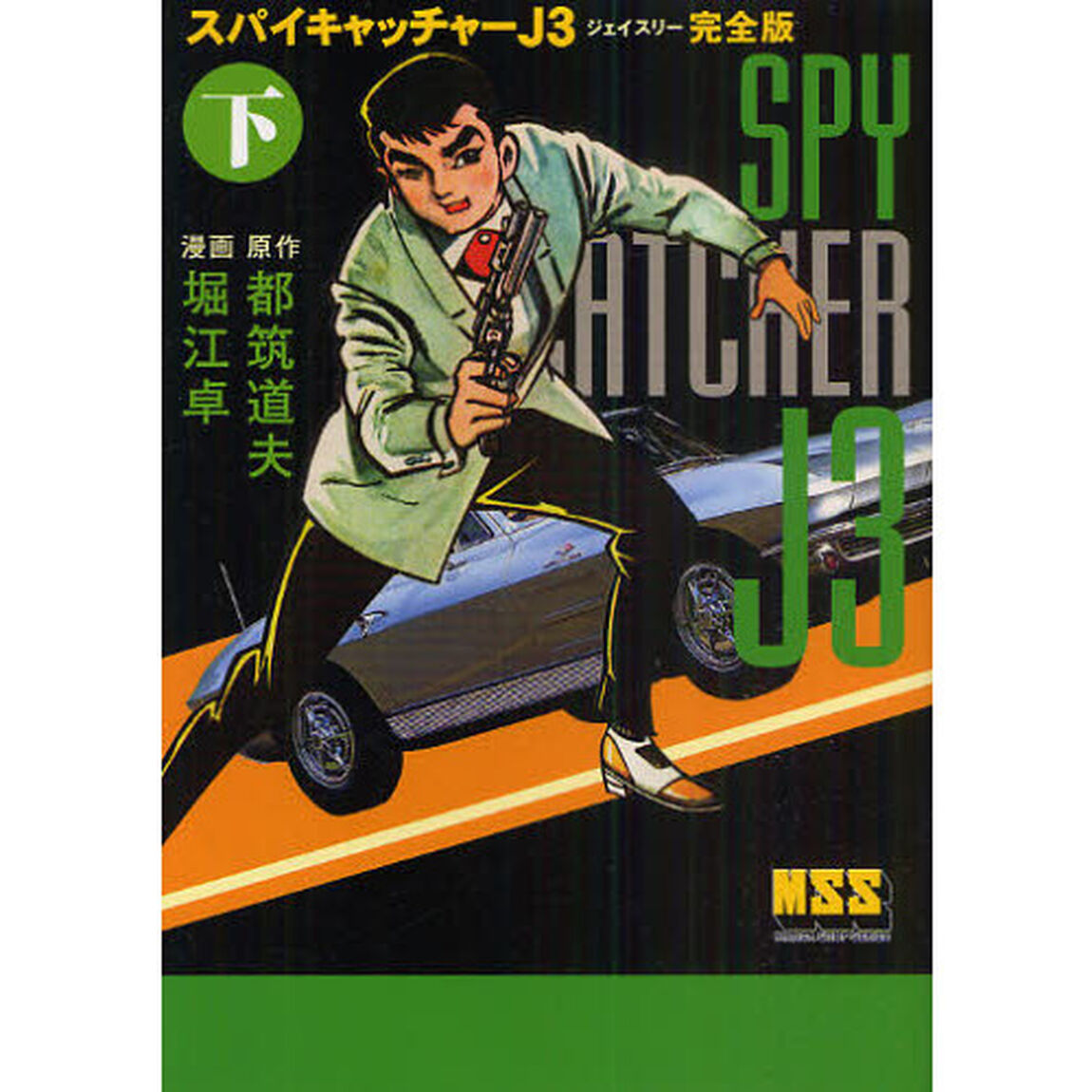 スパイキャッチャーＪ３　完全版　下
