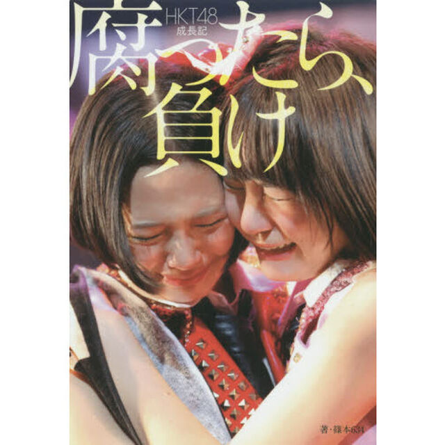 腐ったら、負け　ＨＫＴ４８成長記