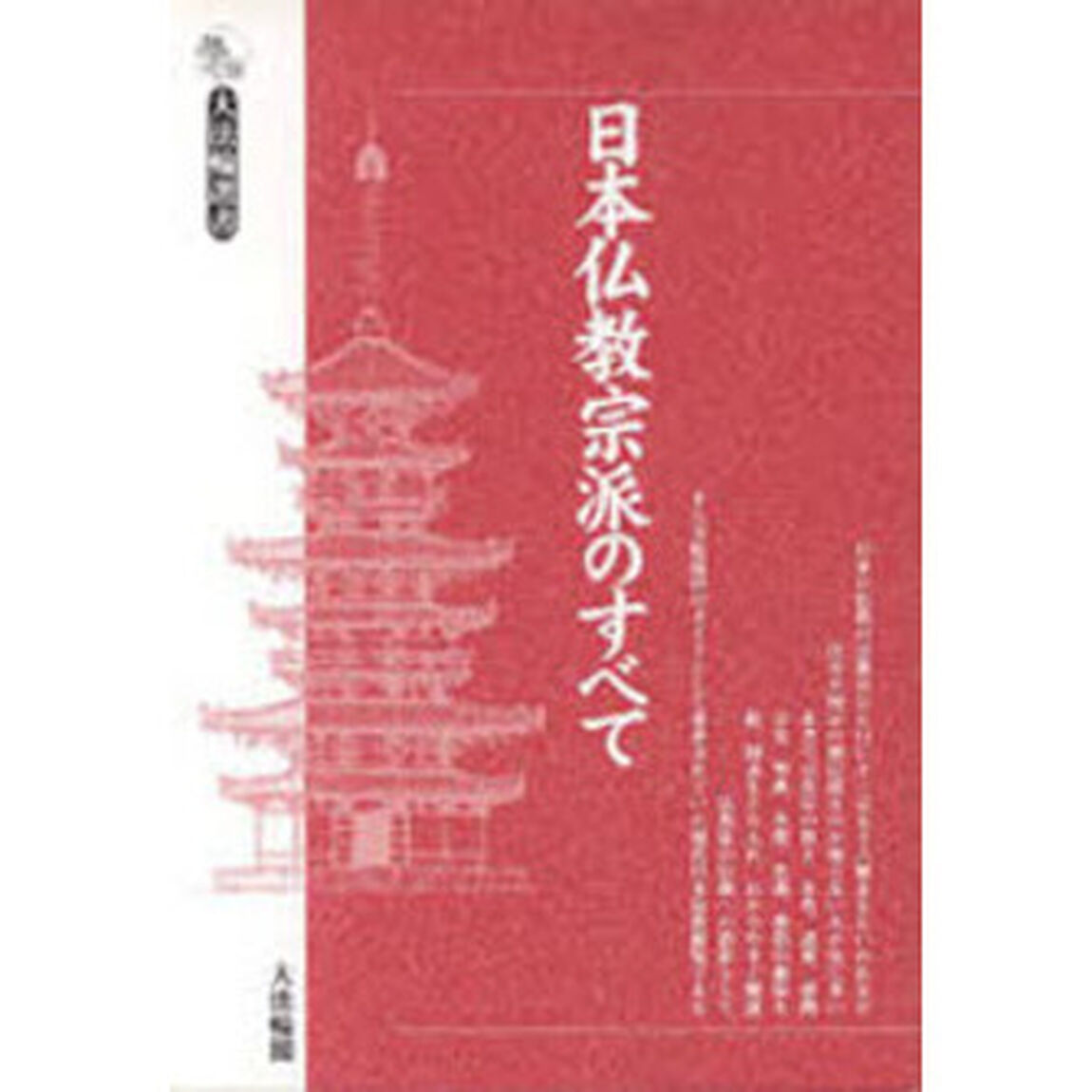 日本仏教宗派のすべて「改訂」