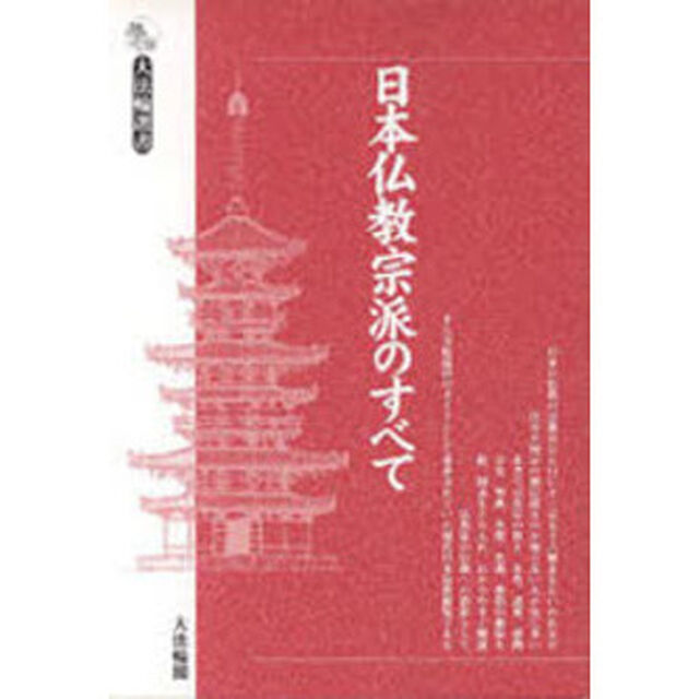 日本仏教宗派のすべて「改訂」