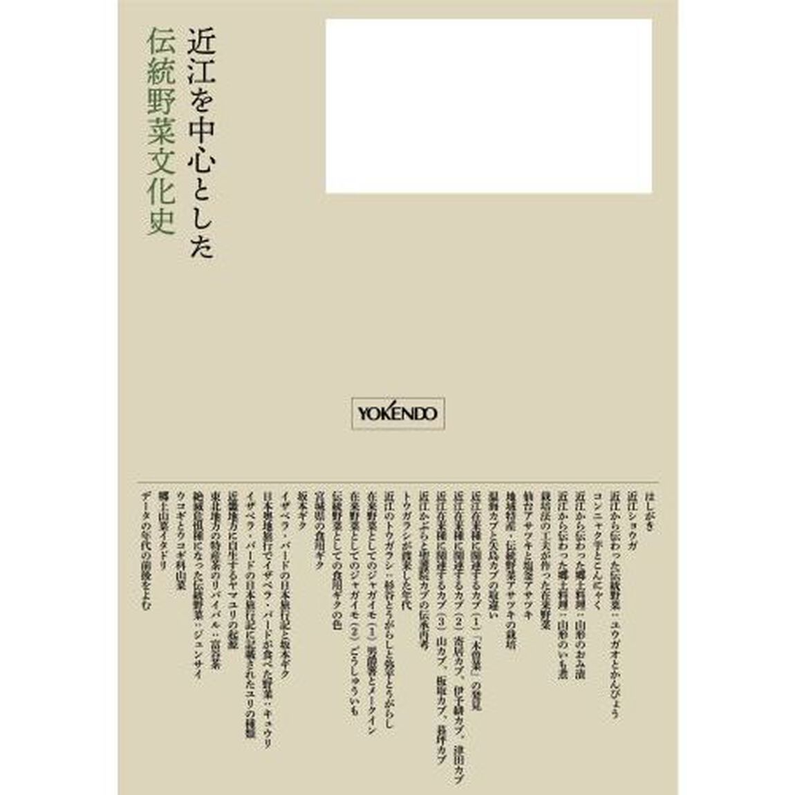 近江を中心とした伝統野菜文化史　野菜が物語る地域の歴史食文化の多様性を探る