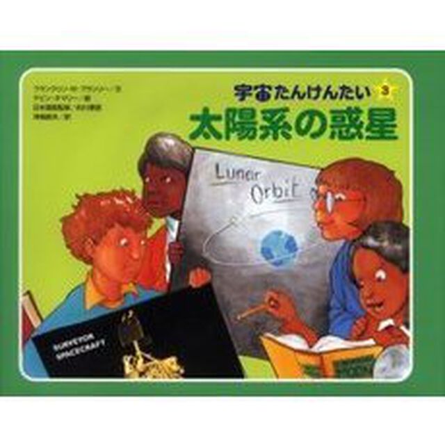 宇宙たんけんたい　３「太陽系の惑星」