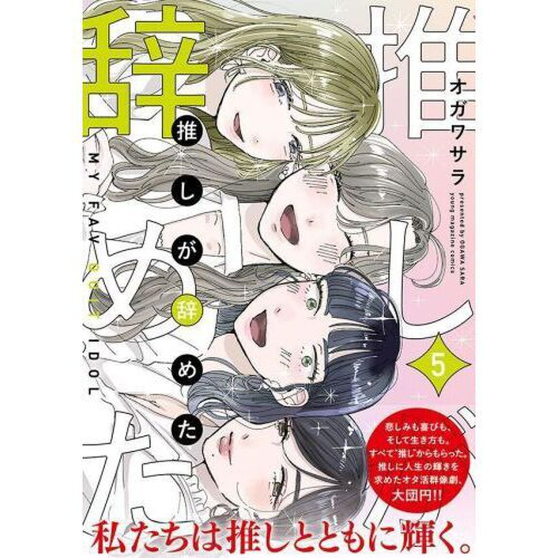 推しが辞めた　５