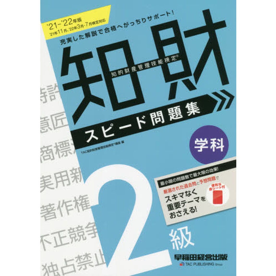 知的財産管理技能検定２級学科スピード問題集　&rsquo;２１－&rsquo;２２年版