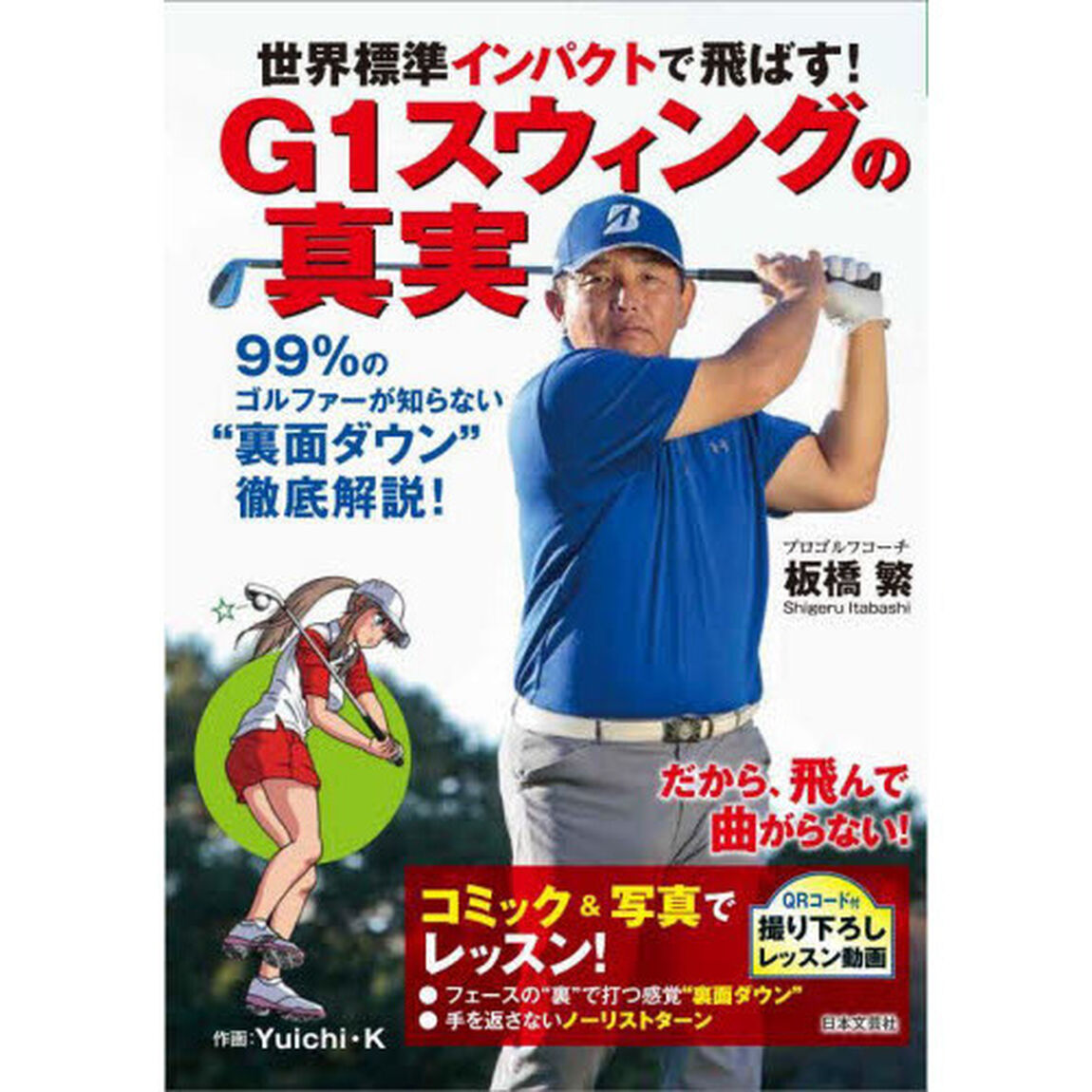 世界標準インパクトで飛ばす！Ｇ１スウィングの真実