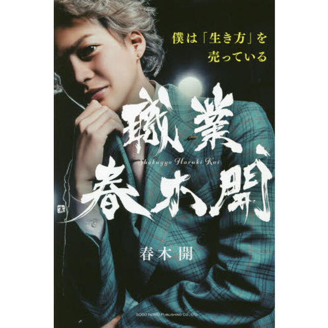職業、春木開