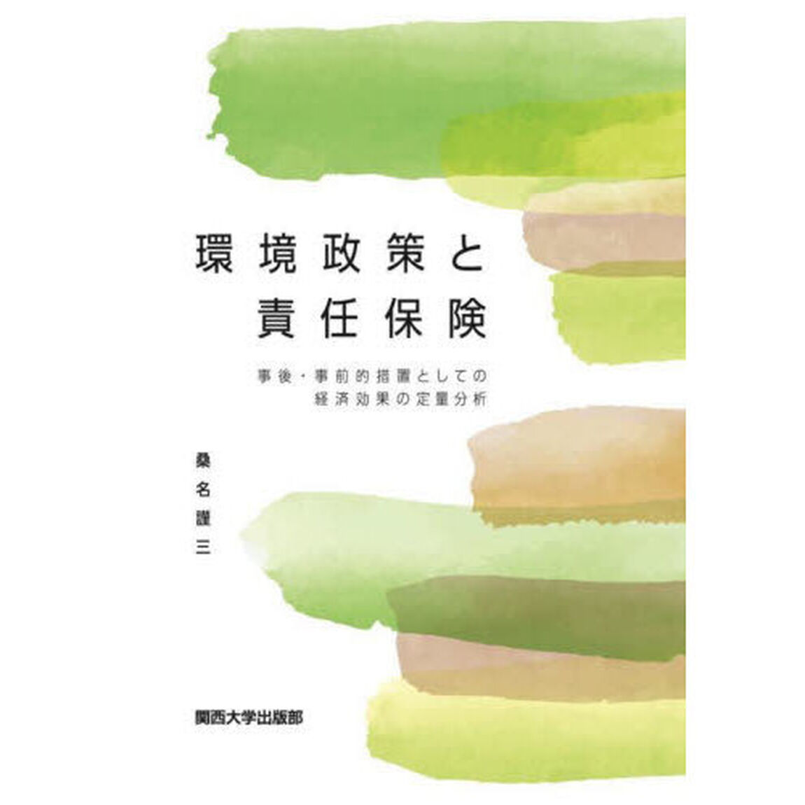 環境政策と責任保険　事後・事前的措置としての経済効果の定量分析