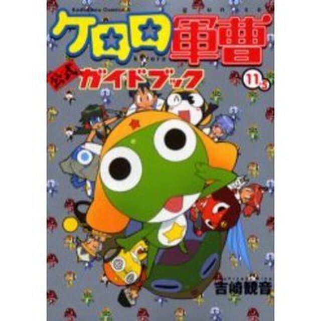 ケロロ軍曹11.5 公式ガイドブック