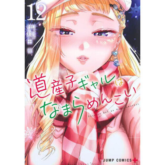 道産子ギャルはなまらめんこい　１２