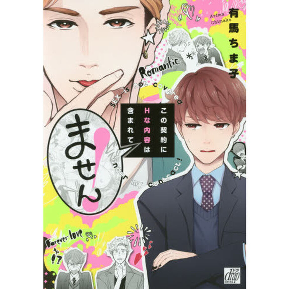 この契約にＨな内容は含まれてません！