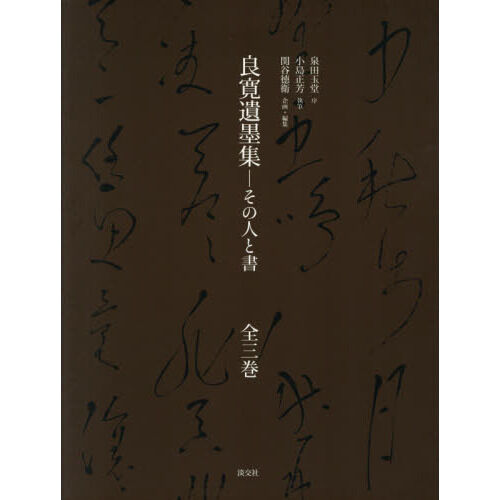 良寛遺墨集 その人と書 3巻セット - 通販｜セブンネットショッピング