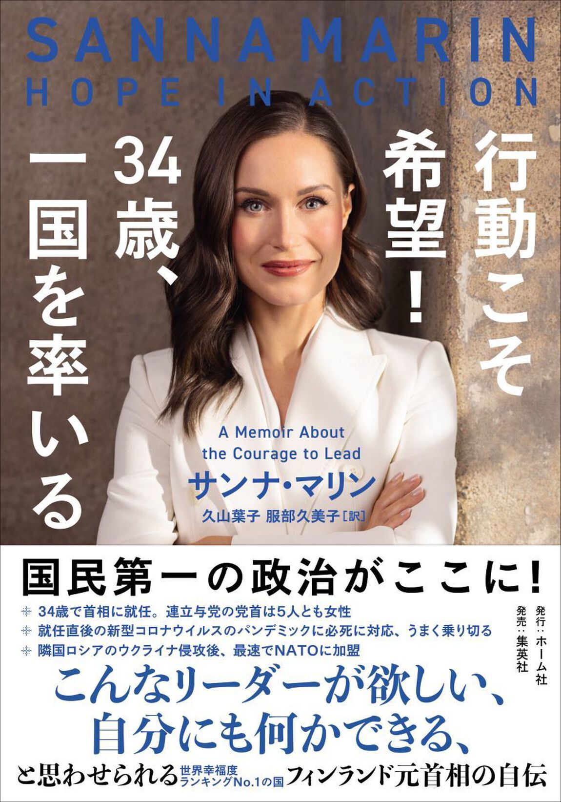 行動こそ希望！３４歳、一国を率いる