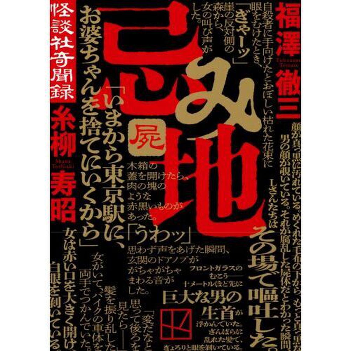 忌み地　怪談社奇聞録　屍