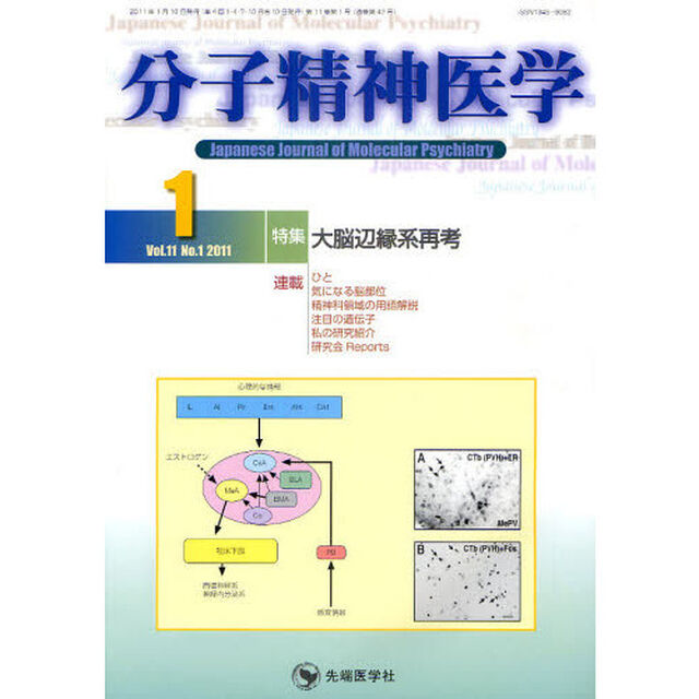 分子精神医学　Ｖｏｌ．１１Ｎｏ．１（２０１１－１）「特集大脳辺縁系再考」