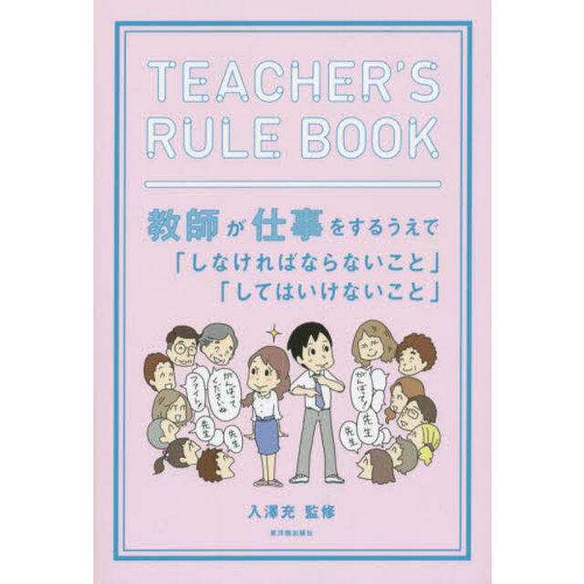 ＴＥＡＣＨＥＲ&rsquo;Ｓ　ＲＵＬＥ　ＢＯＯＫ　教師が仕事をするうえで「しなければならないこと」「してはいけないこと」