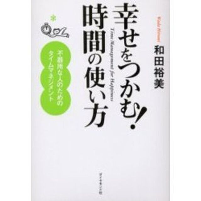 幸せをつかむ！時間の使い方　不器用な人のためのタイムマネジメント