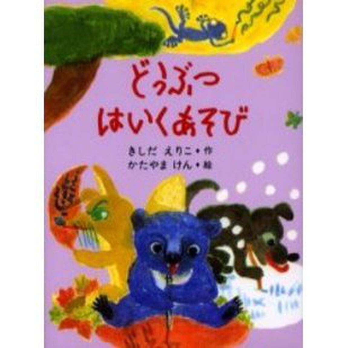 どうぶつはいくあそび