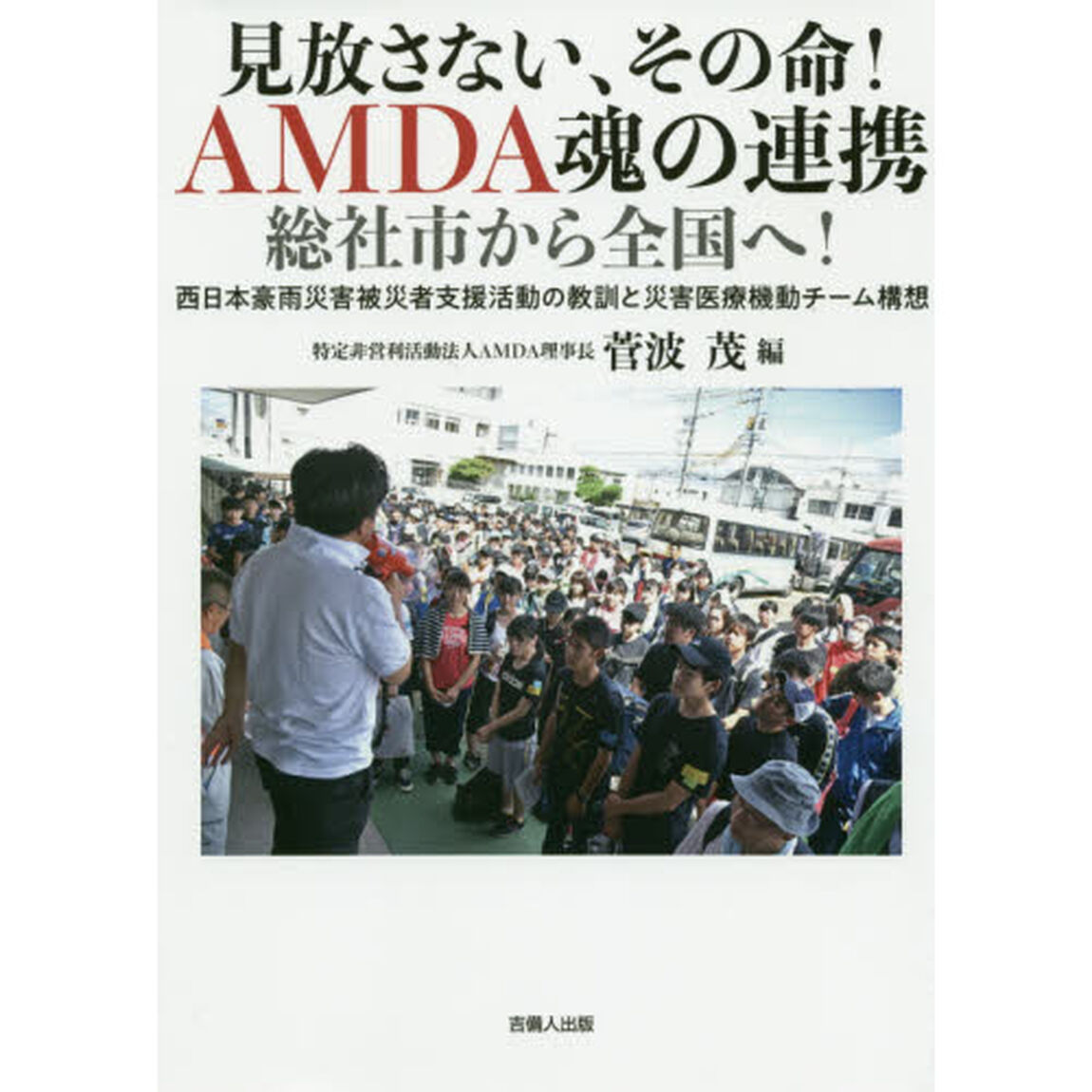 見放さない、その命！ＡＭＤＡ魂の連携総社市から全国へ！　西日本豪雨災害被災者支援活動の教訓と災害医療機動チーム構想