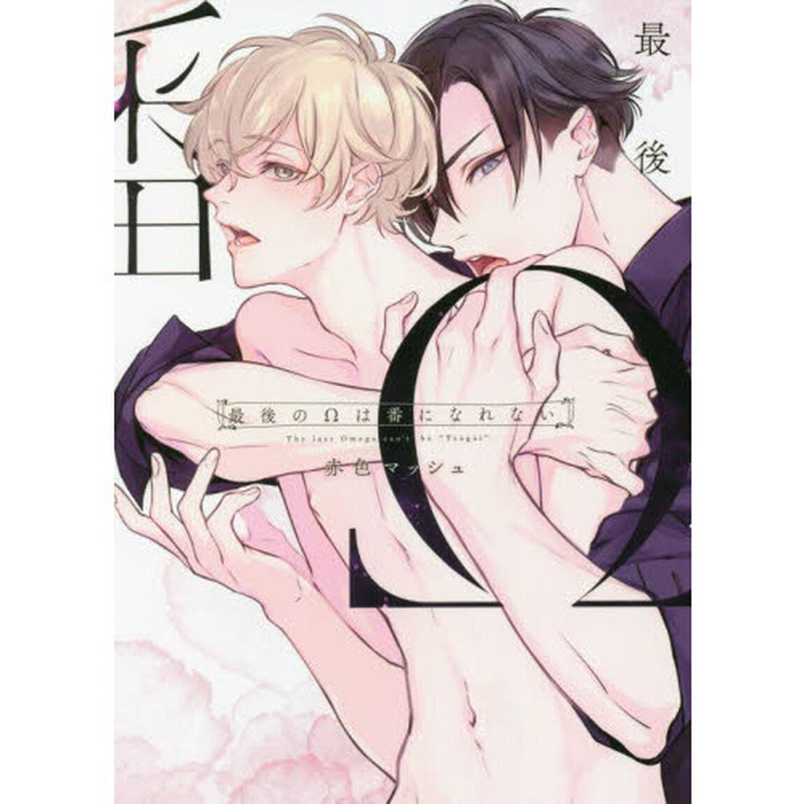 最後の&Omega;は番になれない