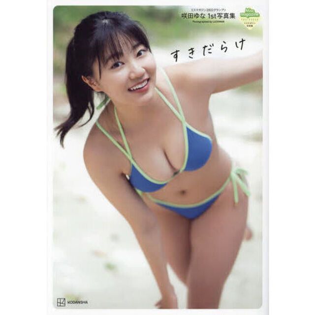 すきだらけ　ミスマガジン２０２２グランプリ　咲田ゆな１ｓｔ写真集