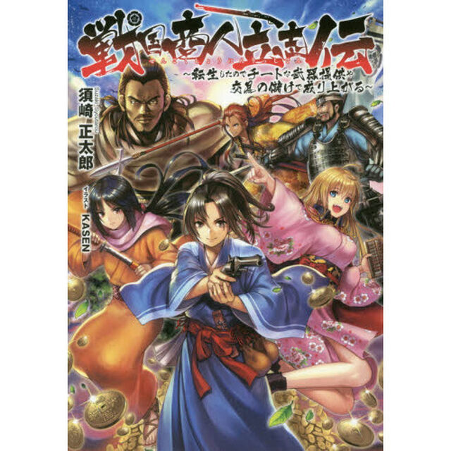 戦国商人立志伝　転生したのでチートな武器提供や交易の儲けで成り上がる