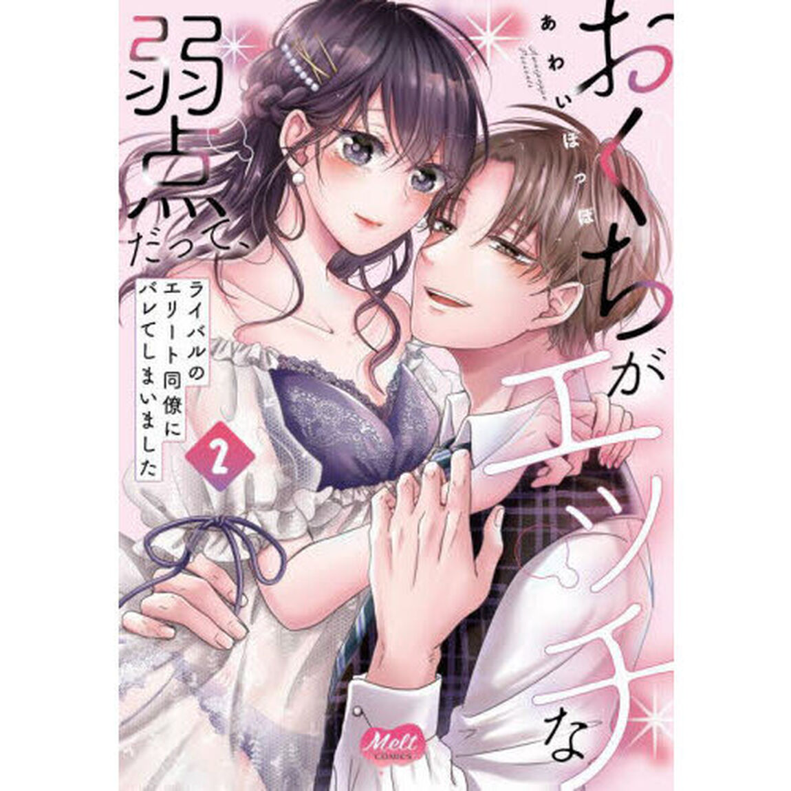おくちがエッチな弱点だって、ライバル　２