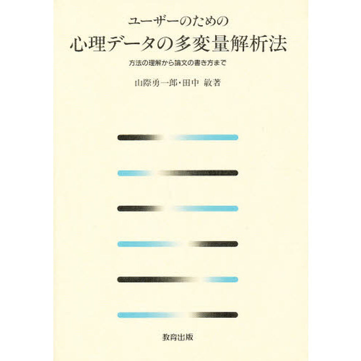 ユーザーのための心理データの多変量解析法　方法の理解から論文の書き方まで