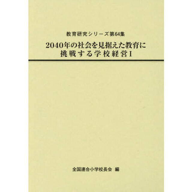 ２０４０年の社会を見据えた教育に挑戦する学校経営　１
