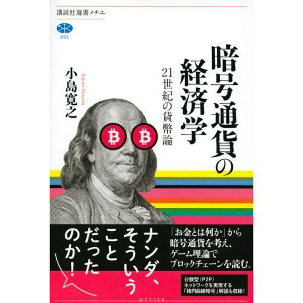 暗号通貨の経済学　２１世紀の貨幣論