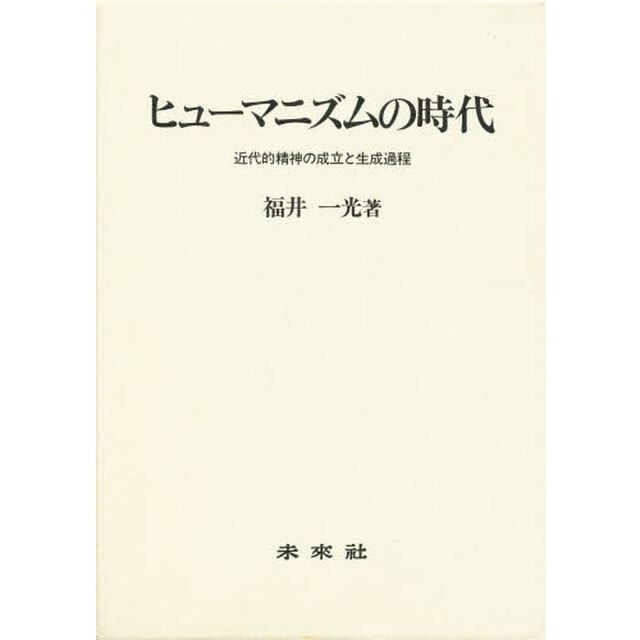 ヒューマニズムの時代　近代的精神の成立と生成過程