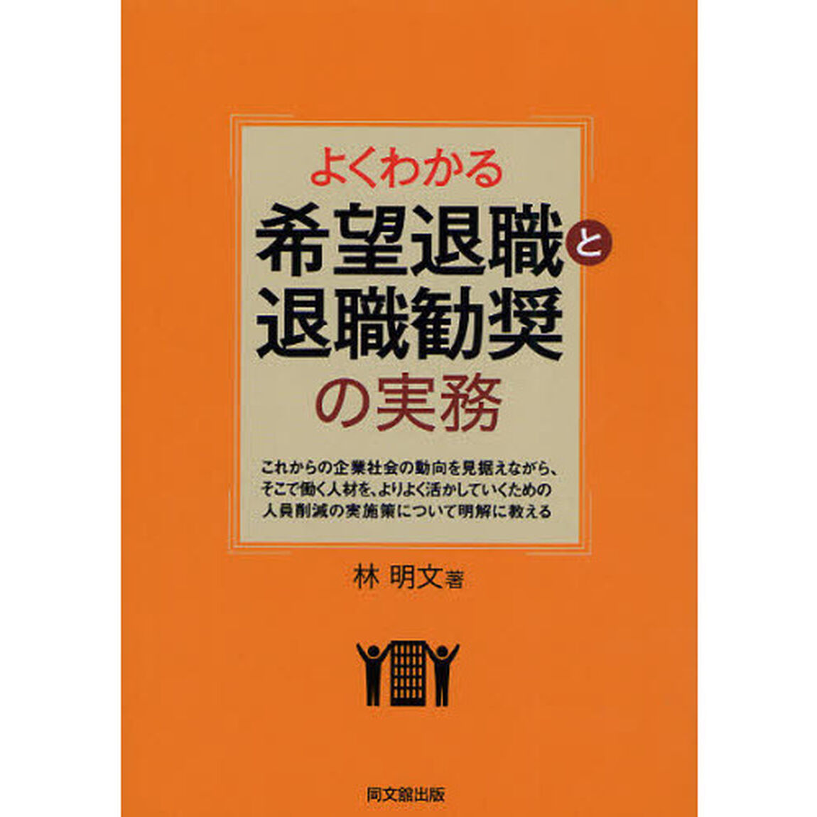 よくわかる希望退職と退職勧奨の実務