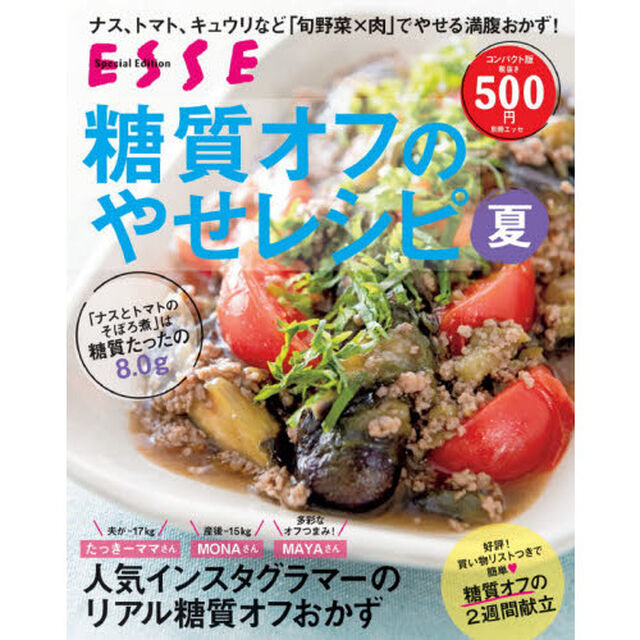 糖質オフのやせレシピ夏　コンパクト版