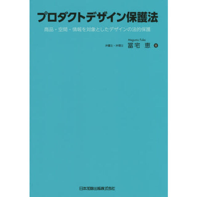 プロダクトデザイン保護法　商品・空間・情報を対象としたデザインの法的保護
