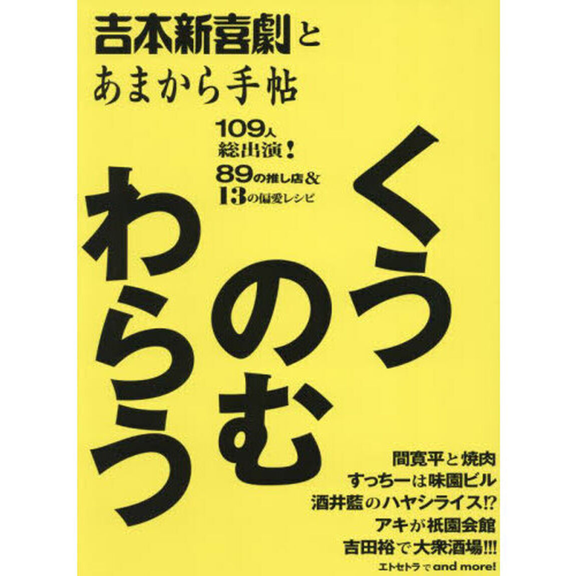 吉本新喜劇とあまから手帖くうのむわらう