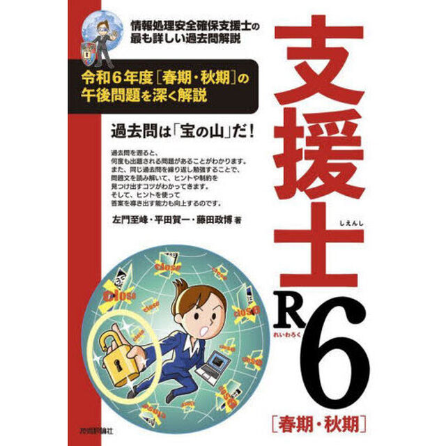 支援士Ｒ６〈春期・秋期〉　情報処理安全確保支援士の最も詳しい過去問解説