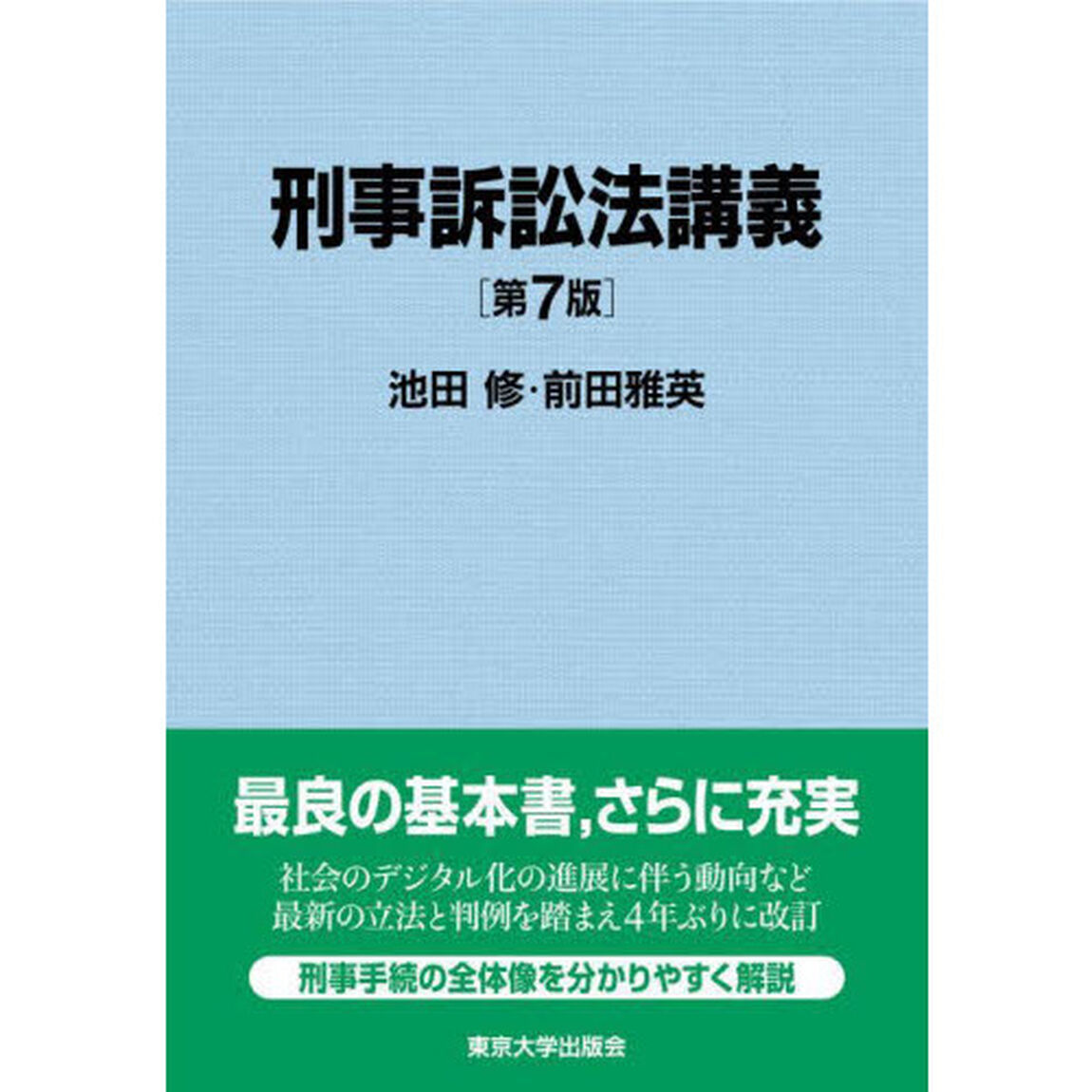 刑事訴訟法講義「第７版」