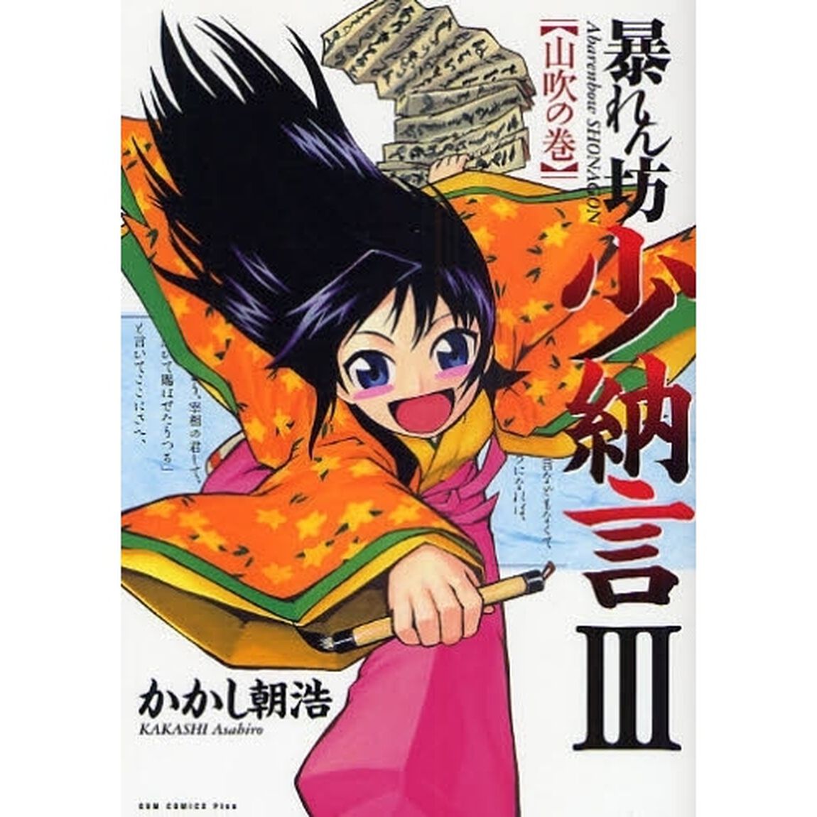 暴れん坊少納言　３「山吹の巻」