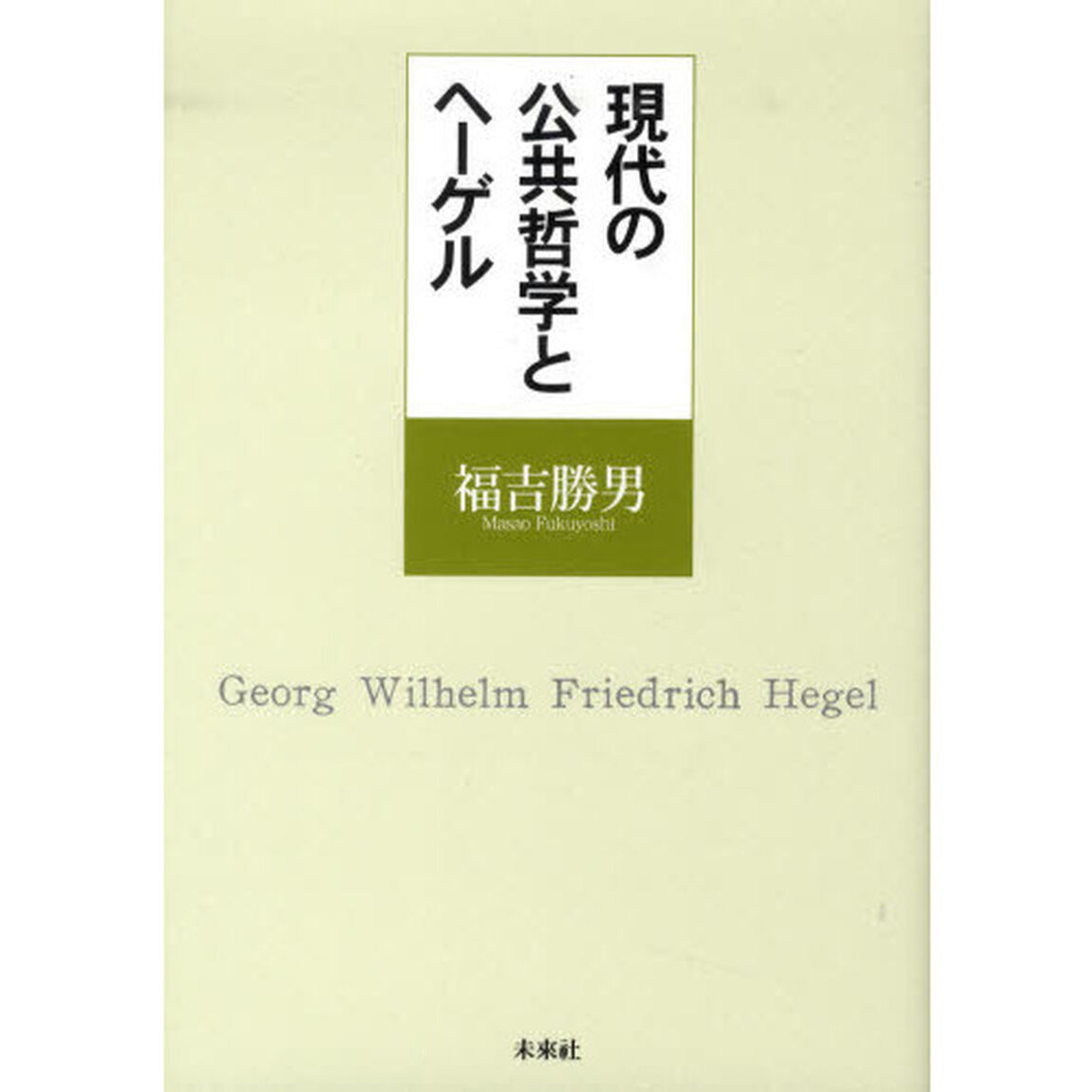 現代の公共哲学とヘーゲル