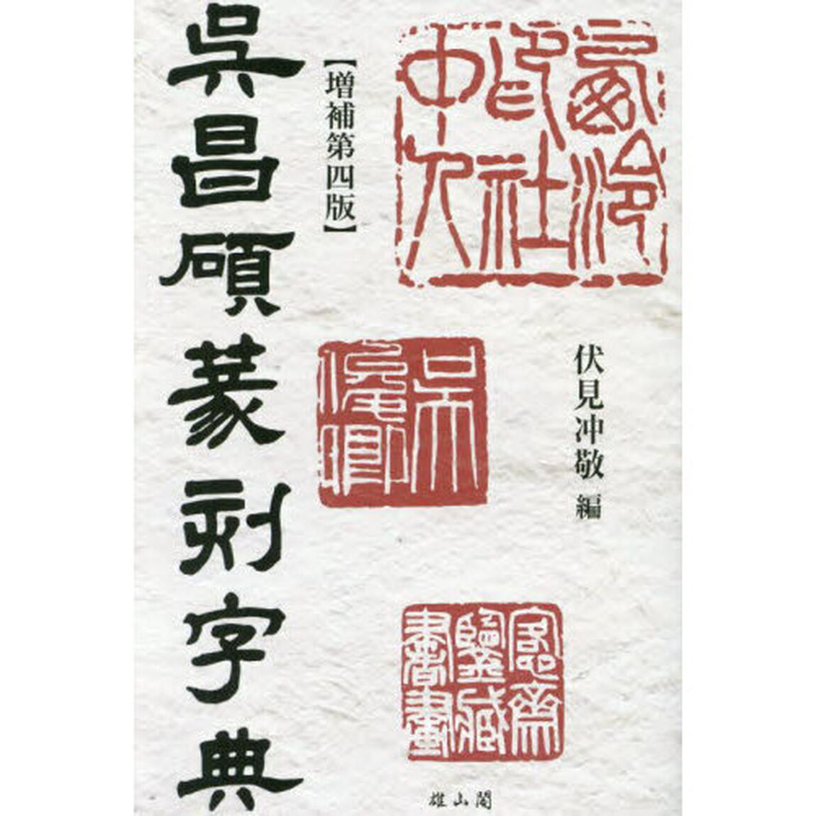 呉昌碩篆刻字典「増補第４版」
