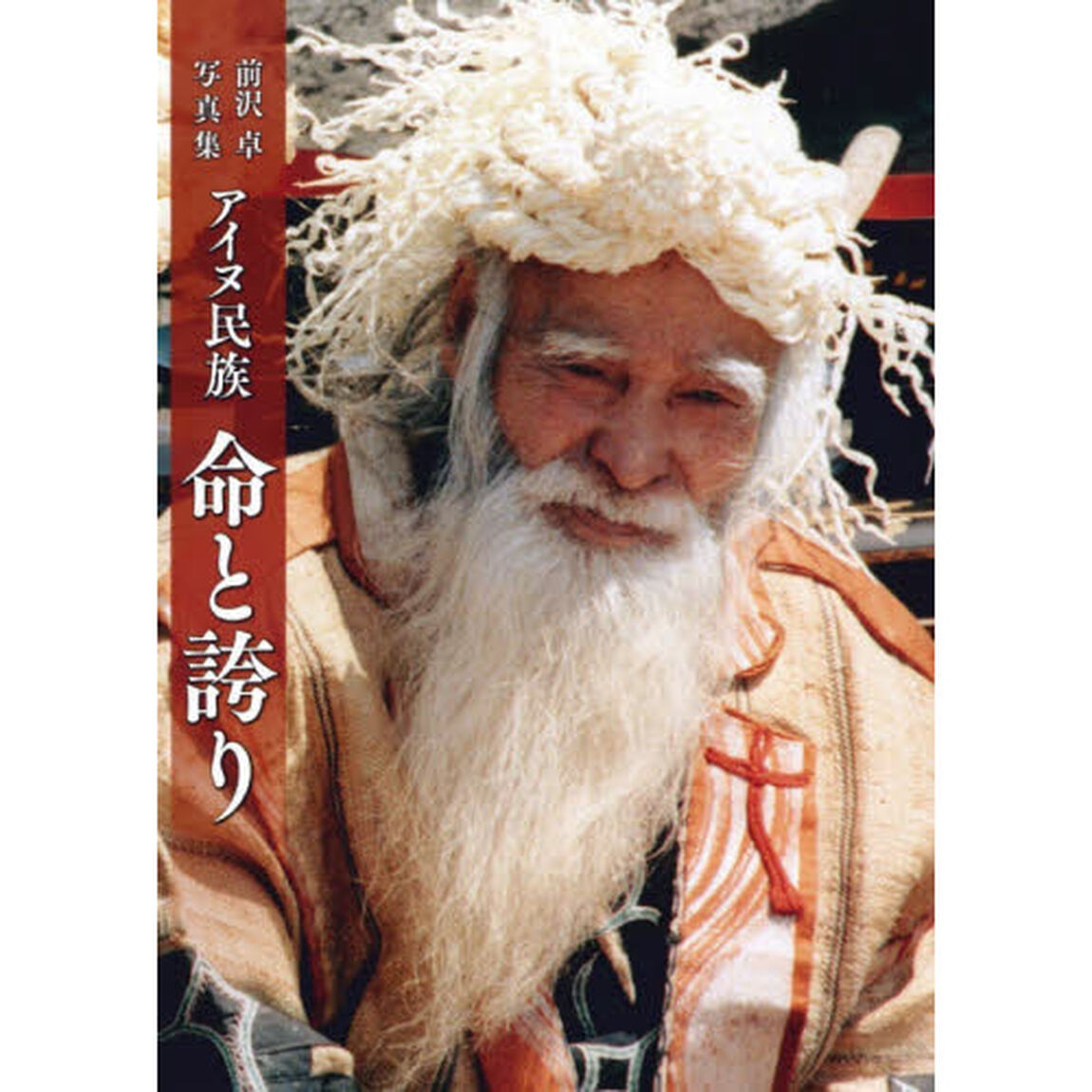 前沢卓写真集 アイヌ民族 命と誇り「第２版」