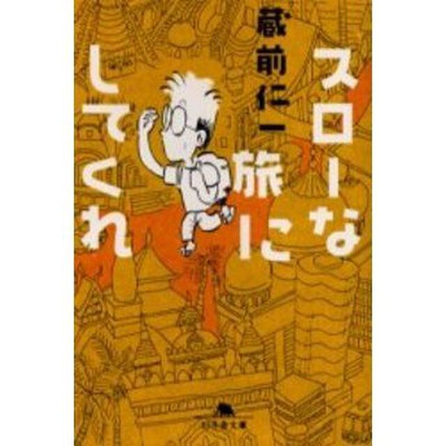 スローな旅にしてくれ