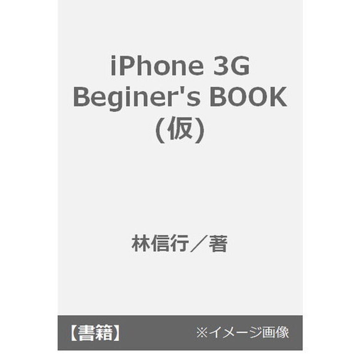 ｉＰｈｏｎｅ　３Ｇ　Ｂｅｇｉｎｅｒ&rsquo;ｓ　ＢＯＯＫ（仮）