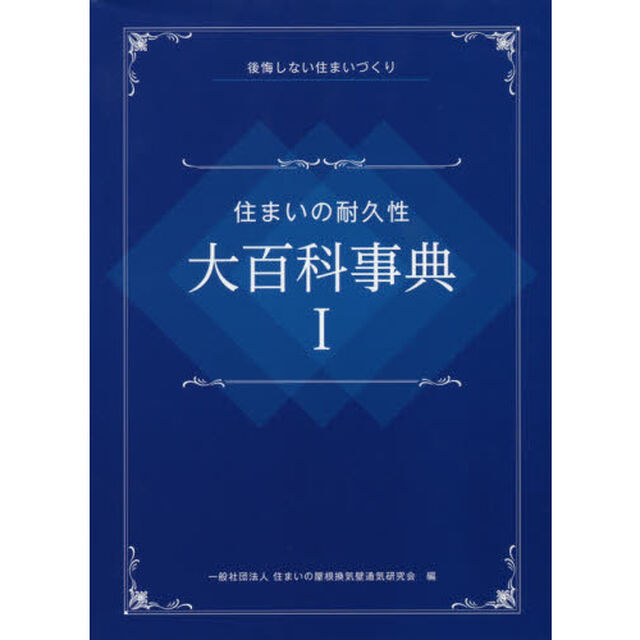 住まいの耐久性大百科事典　後悔しない住まいづくり　１