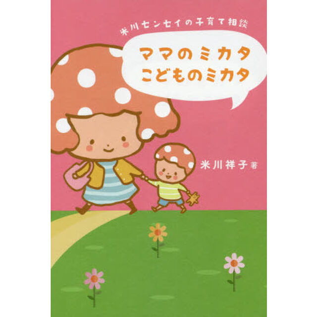 ママのミカタこどものミカタ　米川センセイの子育て相談