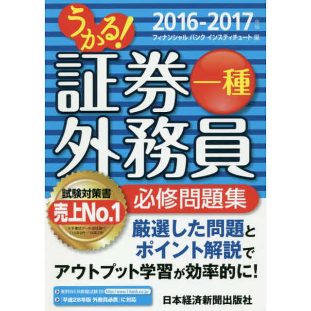 うかる！証券外務員一種必修問題集　２０１６－２０１７年版